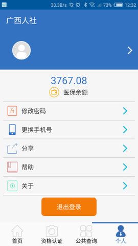 广西人社养老认证app安卓版