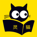 灵猫免费小说安卓免费版