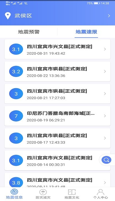 地震预警app官方版