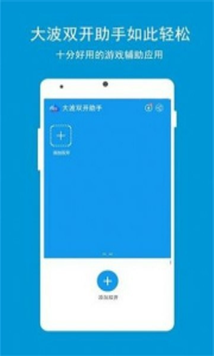 大波双开助手截图2