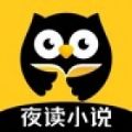 夜读小说app官方版