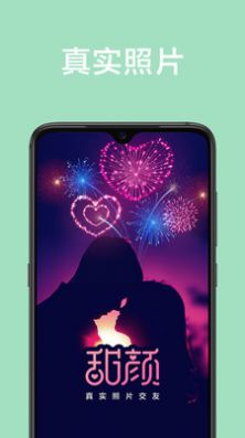甜颜交友app截图1