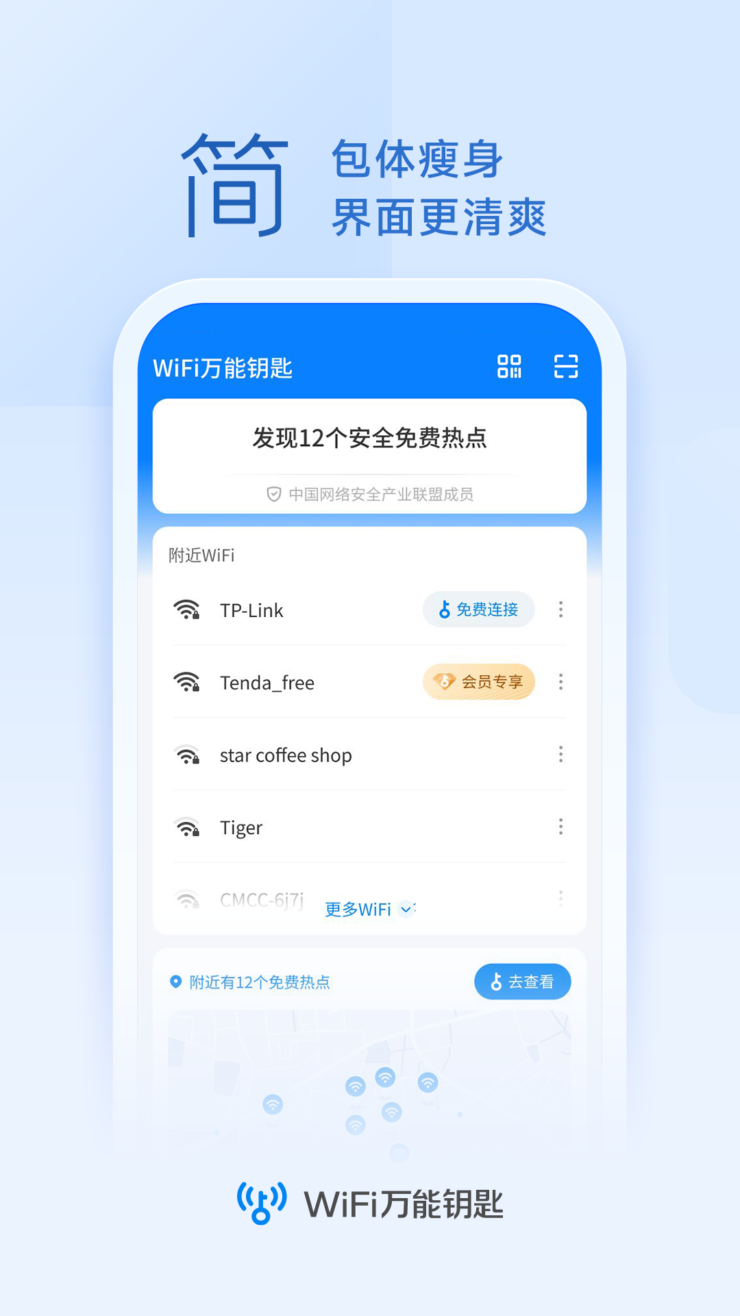 wifi万能钥匙手机版截图2