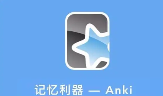 Anki卡片记忆软件