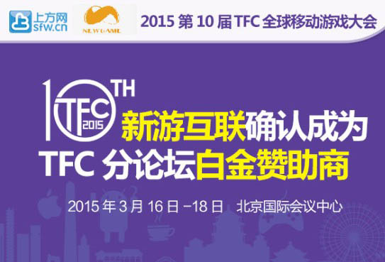 新游互联确认成为TFC分论坛白金赞助商