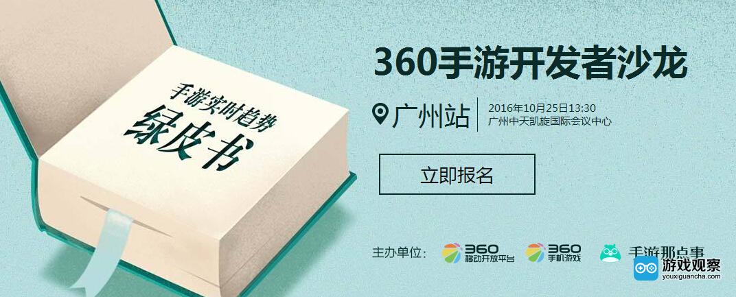 360手游开发者沙龙10月25日广州举办