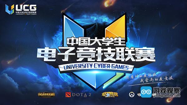 中国大学生电子竞技联赛UCG