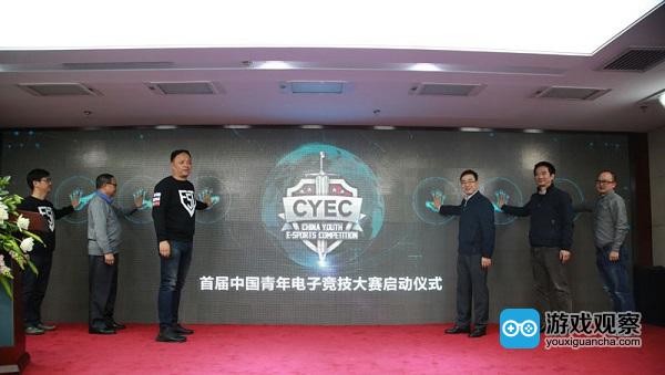 首届中国青年电子竞技大赛在北京正式启动