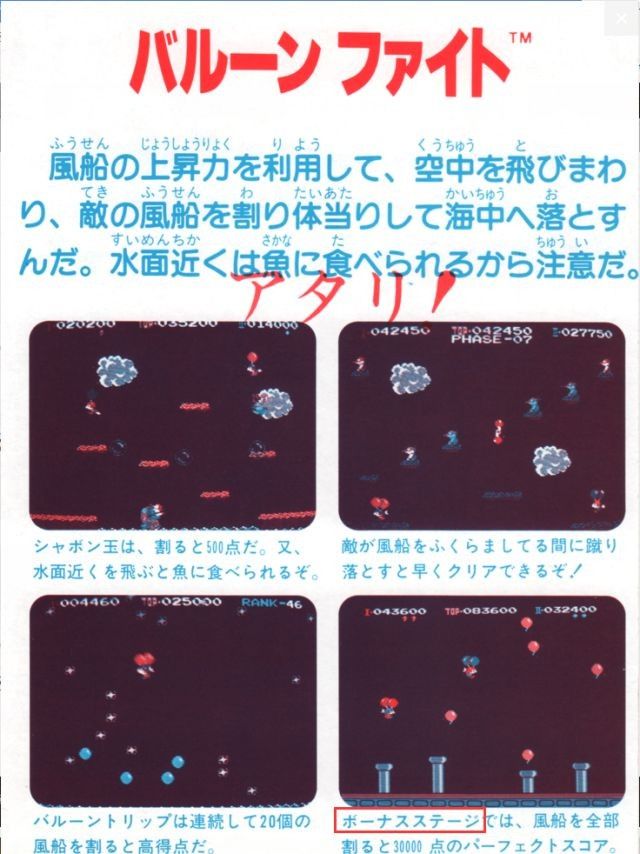 《气球大战》的说明书，游戏脚的红框里清楚的写着“Bonus Stage”