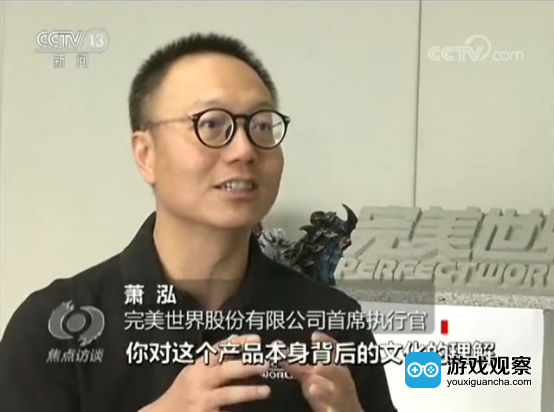 完美世界CEO萧泓博士接受央视采访