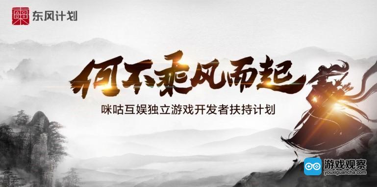咪咕互娱启动“东风计划” 扶持独立游戏推动产业优化发展
