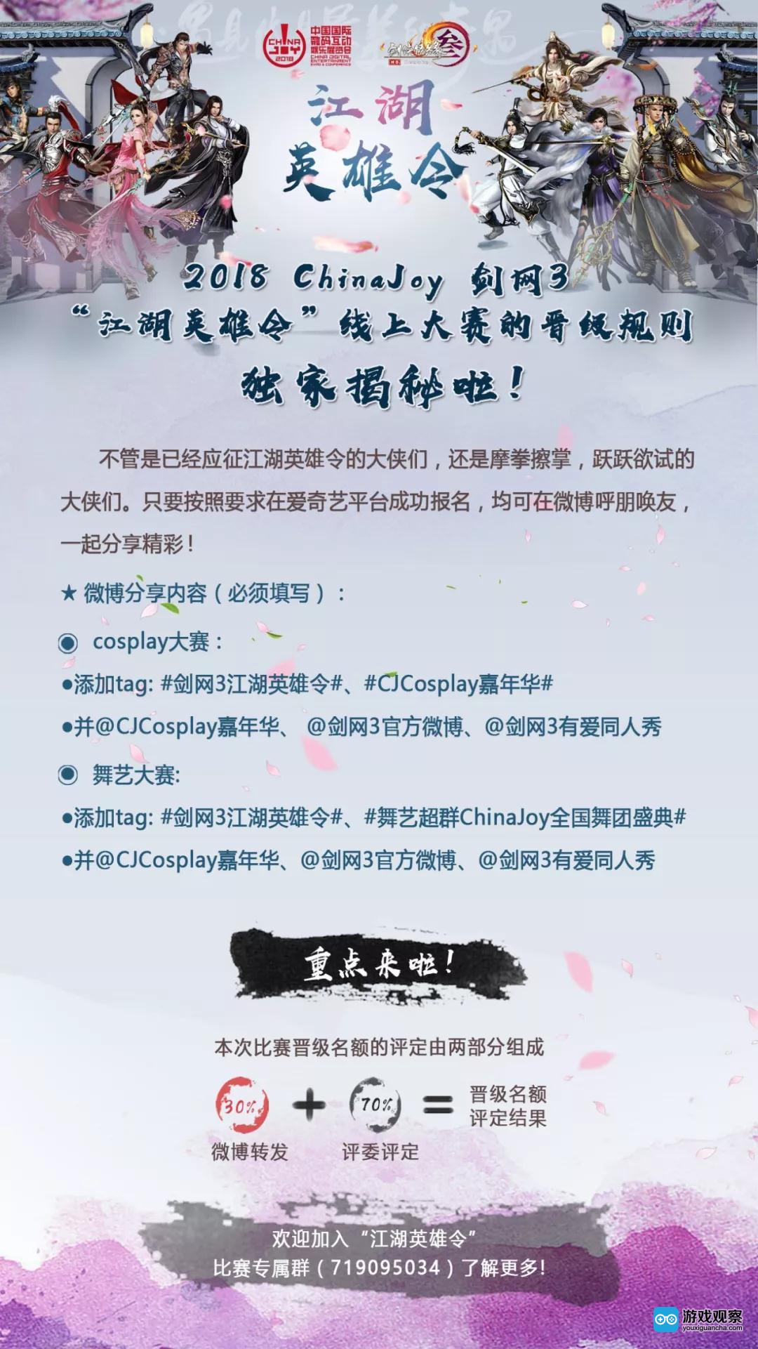 2018 ChinaJoy 剑网3“江湖英雄令”线上大赛的晋级规则独家揭秘啦