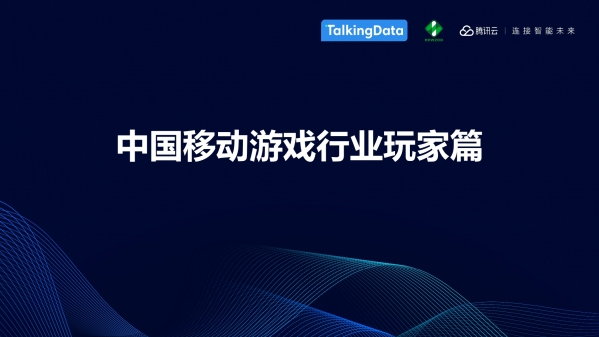 TalkingData：2018中国移动游戏行业趋势报告