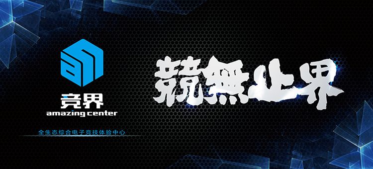 竞界：竞界电子竞技体验中心全程支持2018ChinaJoy Cup电子竞技大赛