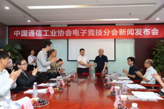 中国通信工业协会电子竞技分会新闻发布会顺利召开