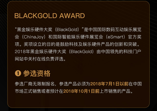 2018年第三届“黑金”娱乐硬件奖（BlackGold）火热征集中 报名从速！