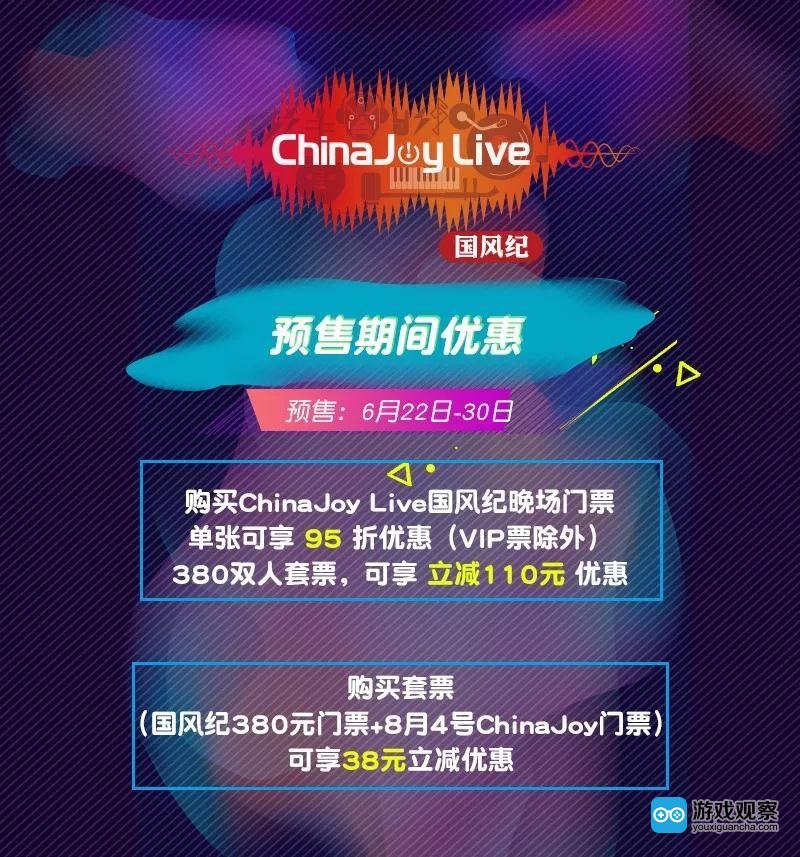 以歌为纪 乘风而行！2018第二届ChinaJoy Live国风纪晚场演唱会正式拉开帷幕！
