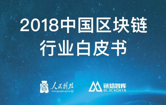 《2018中国区块链行业白皮书》发布 区块链游戏扶摇直上