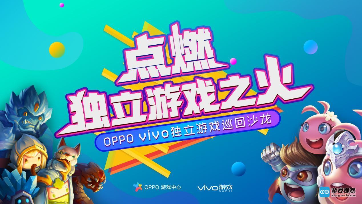 OPPO&vivo独立游戏巡回沙龙完美收官 我们会一直在路上你