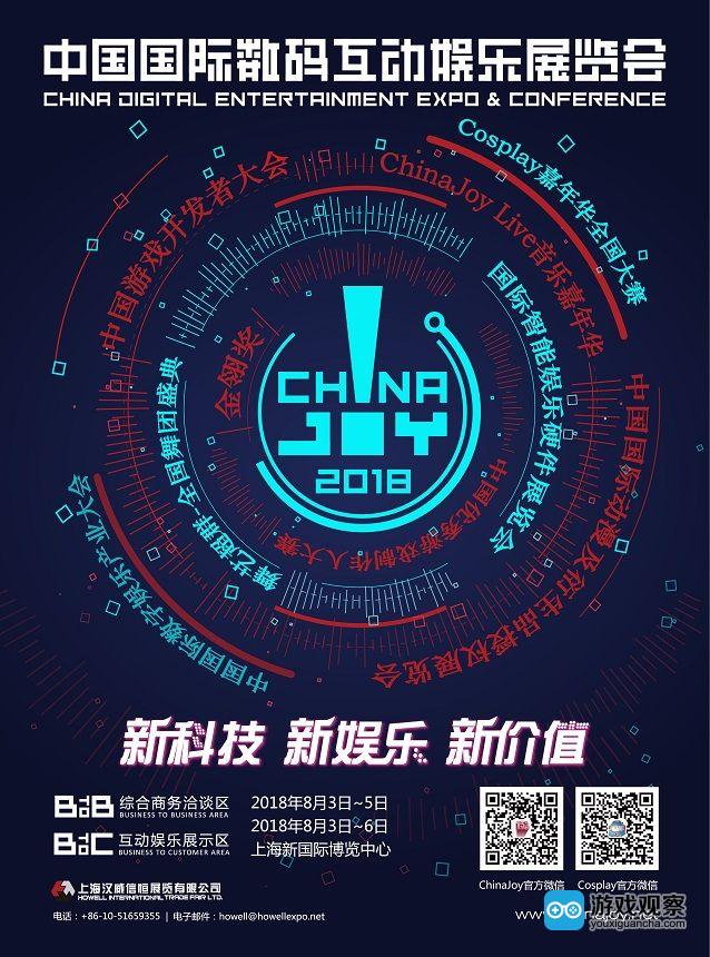 2018年第十六届ChinaJoy新闻发布会召开在即！