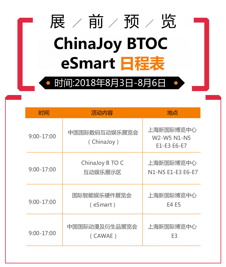 2018年第十六届ChinaJoy展前预览（BTOC篇）正式发布