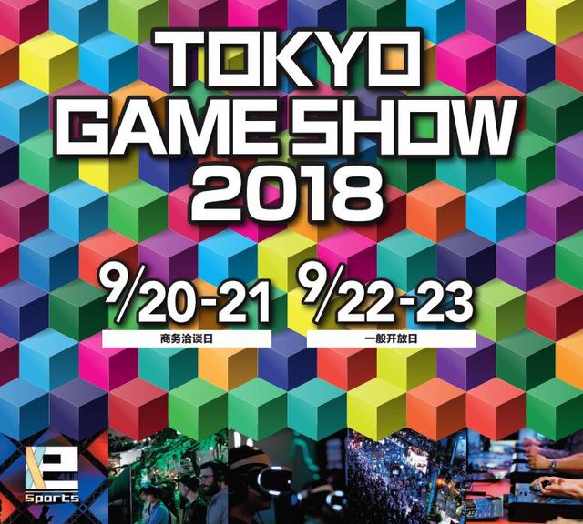 2018年东京电玩展规模远超去年同期 或创历史新高
