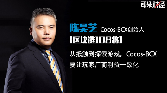 陈昊芝：从抵触到探索游戏 Cocos-BCX要让玩家厂商利益一致化