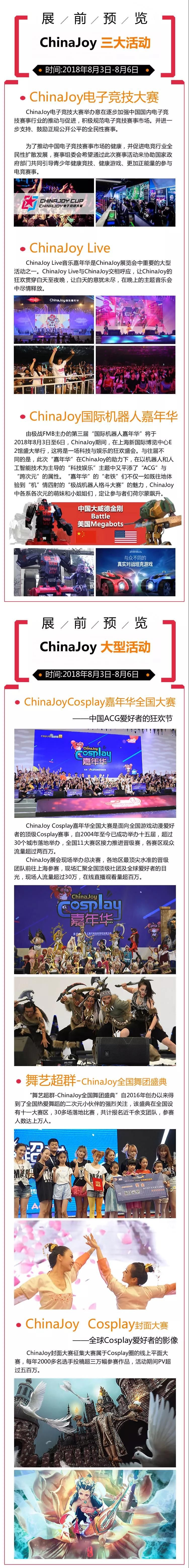 2018年第十六届ChinaJoy展前预览（大型活动篇）正式发布！