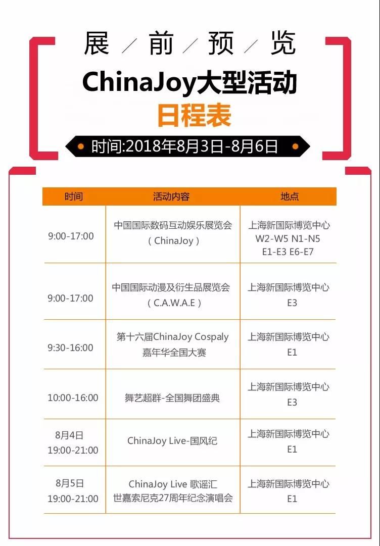 2018年第十六届ChinaJoy展前预览（大型活动篇）正式发布！