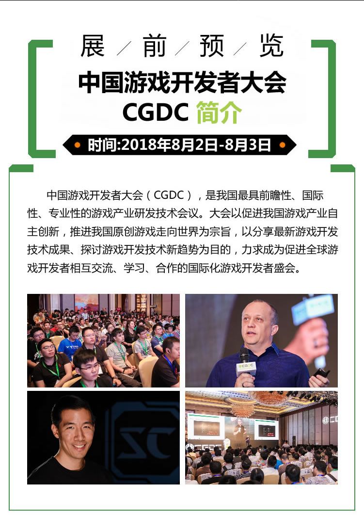2018年第十六届ChinaJoy展前预览（CGDC篇）正式发布