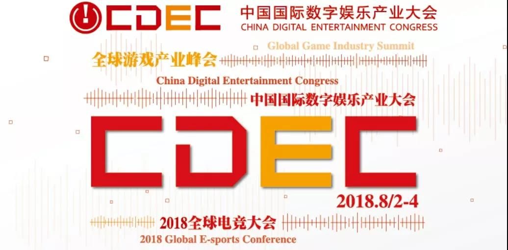 健康新娱乐，游戏新价值！2018中国国际数字娱乐产业大会（CDEC）日程正式公布！
