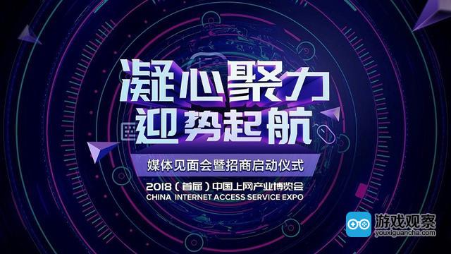 2018（首届）中国上网产业博览会新闻发布会将于8月10日召开