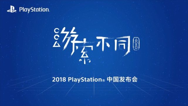 《怪物猎人 世界》等重磅游戏亮相2018索尼PS中国发布会