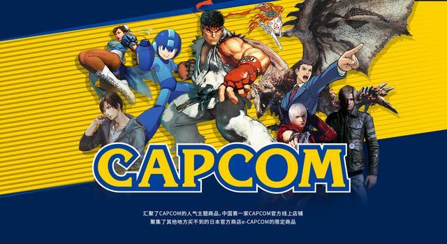 Capcom首家中国官方网店开业 卖的却不是游戏