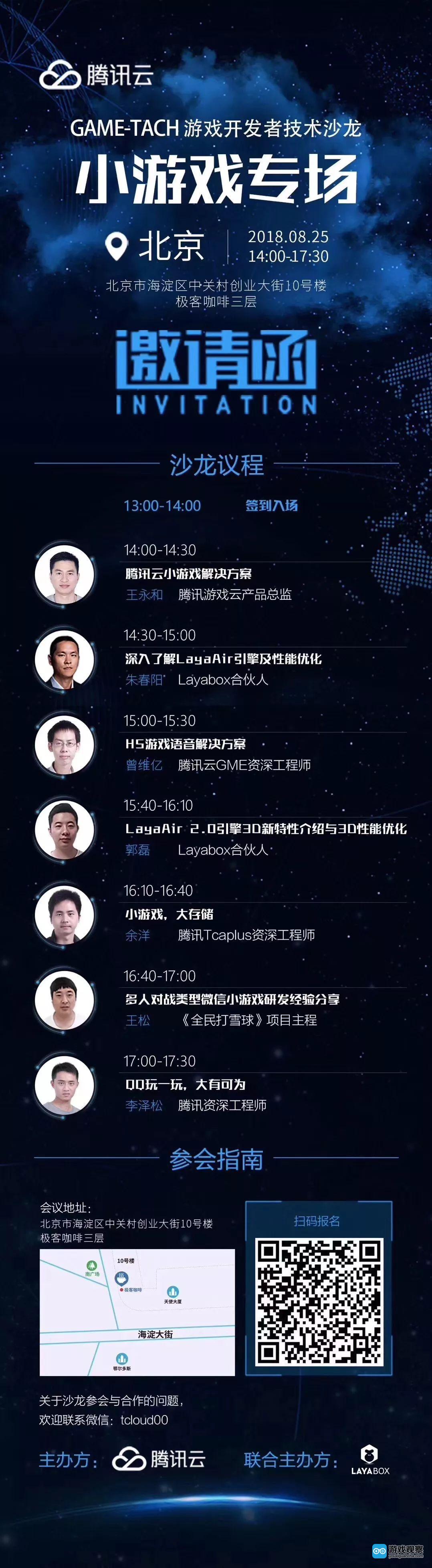 聚焦小游戏 腾讯云Game-Tech技术沙龙“空降”北京