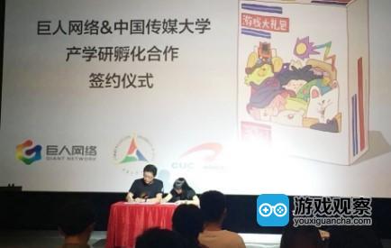 巨人网络与中国传媒大学产学研孵化合作签约仪式现场