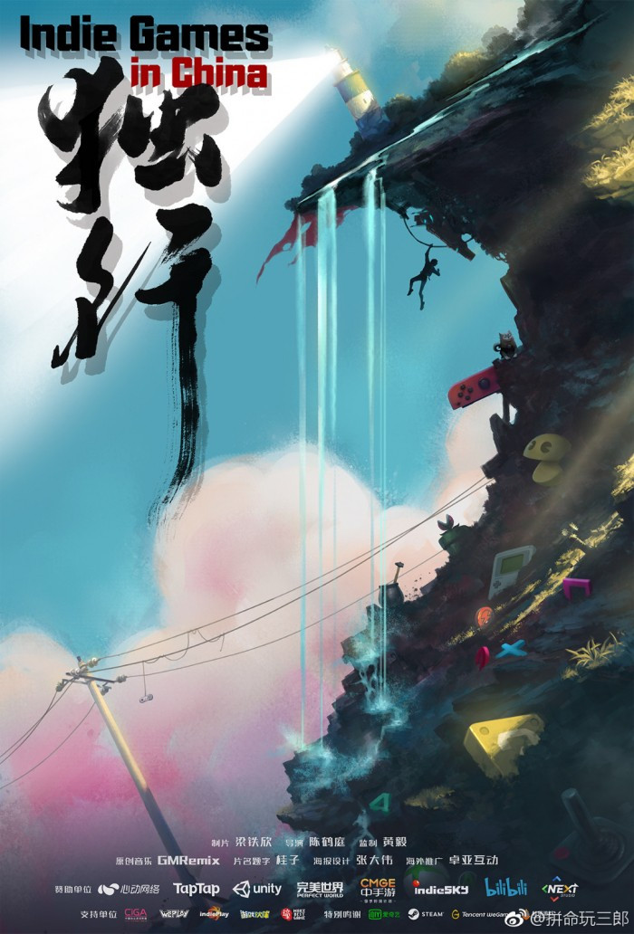 中国独立游戏纪录片《独行》海报定稿 8月18日上线