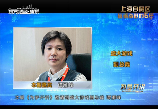 盛大游戏副总裁谭雁峰做客东方财经《为梦开讲》