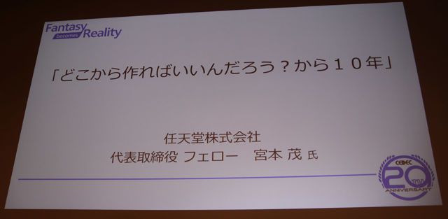 宫本茂CEDEC演讲：智能手机对游戏制作的影响