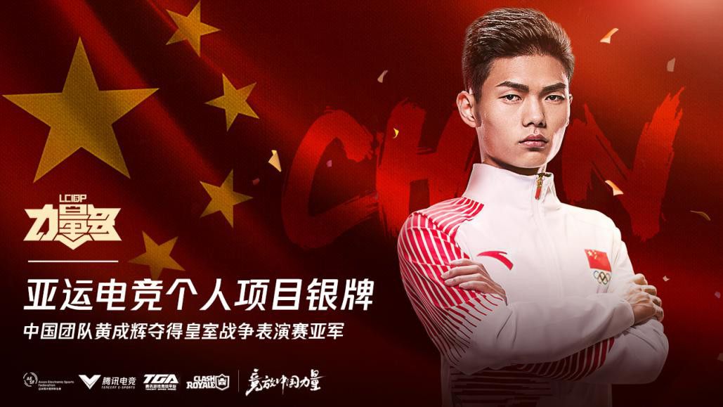 《皇室战争》中国团队绝地反击1穿4摘得亚运电竞个人项目银牌