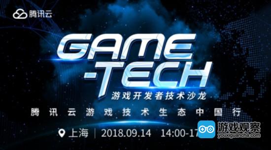 聚焦小游戏 腾讯游戏云GAME-TECH沙龙9月14日做客上海