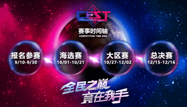 2018 CEST中国电子竞技娱乐大赛 报名正式开启