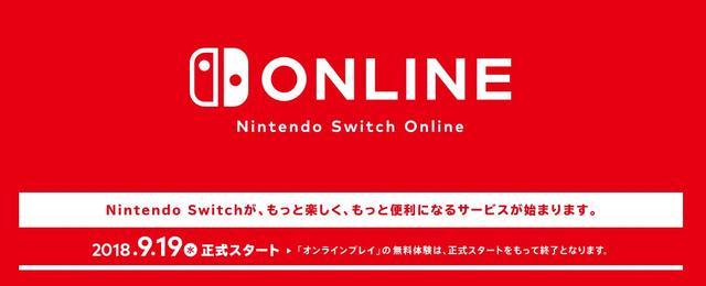 任天堂Switch网络服务将于9月18日正式启用