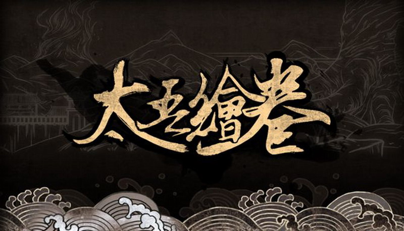 《太吾绘卷》首周销量破30万 官方致谢并公布更新计划