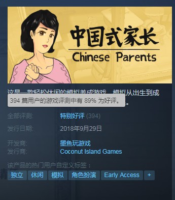 国产独立游戏《中国式家长》成新爆款 Steam好评率89%