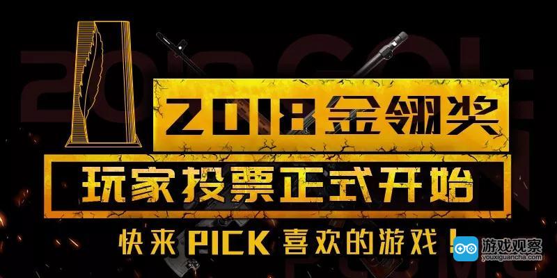 2018金翎奖玩家投票正式开始 快来PICK喜欢的游戏