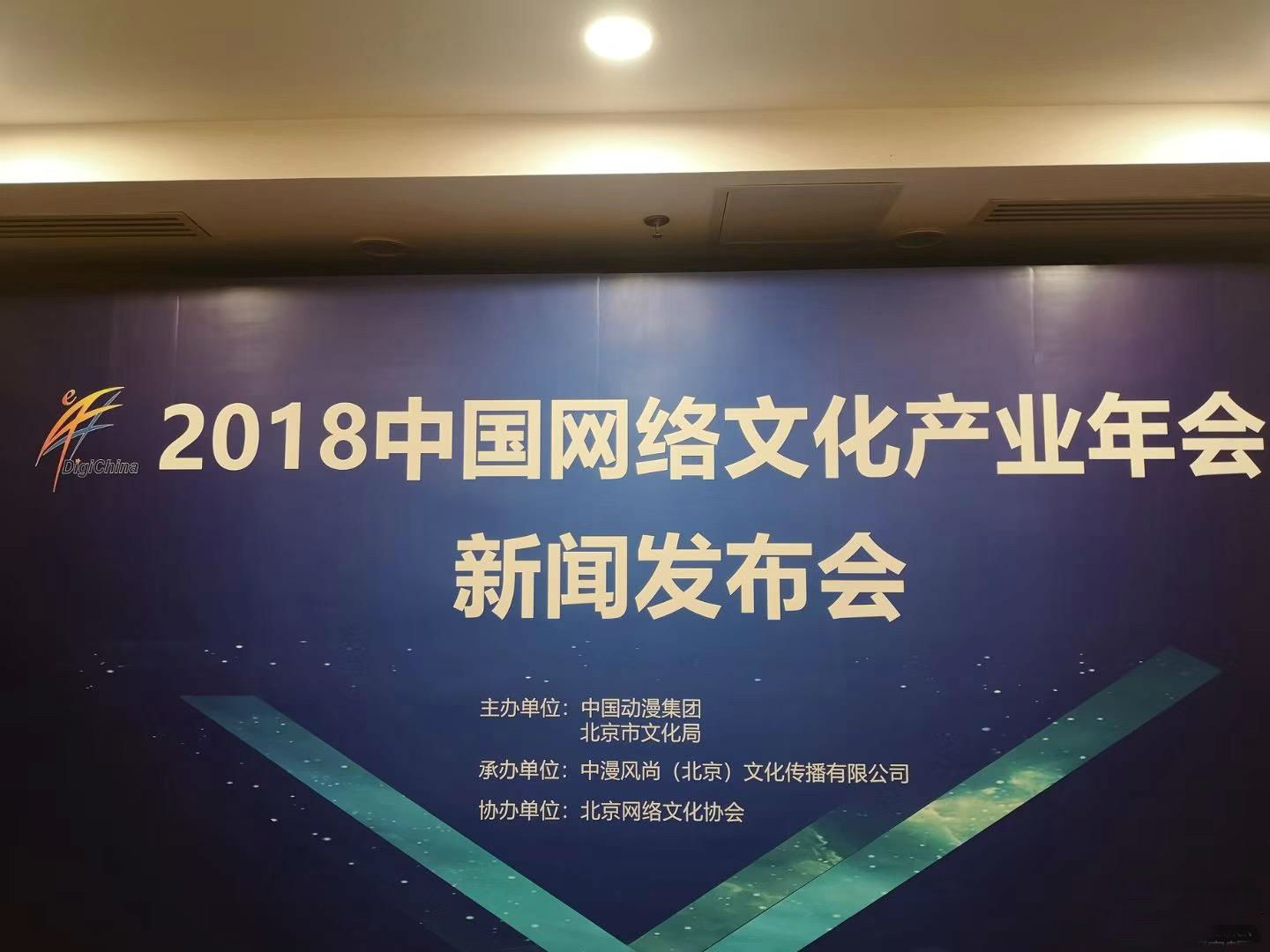 2018中国网络文化产业年会新闻发布会在京召开