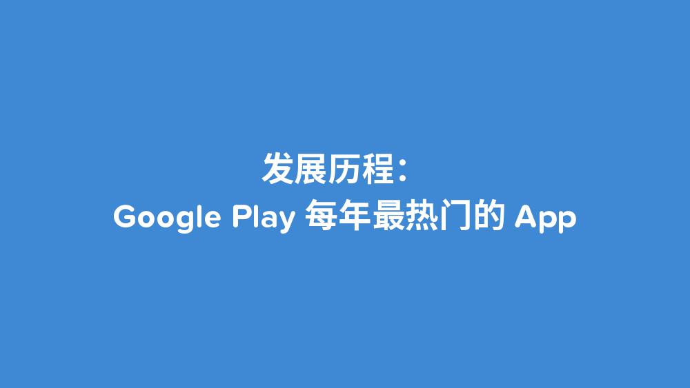 App Annie：Google Play 10年数据纵览报告