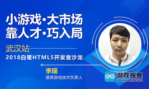 聚人才畅谈小游戏发展机遇 2018白鹭HTML5开发者沙龙武汉站干货再升级