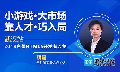 聚人才畅谈小游戏发展机遇 2018白鹭HTML5开发者沙龙武汉站干货再升级